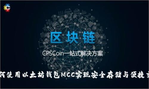 如何使用以太坊钱包MCC实现安全存储与便捷交易