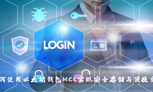 如何使用以太坊钱包MCC实现安全存储与便捷交易