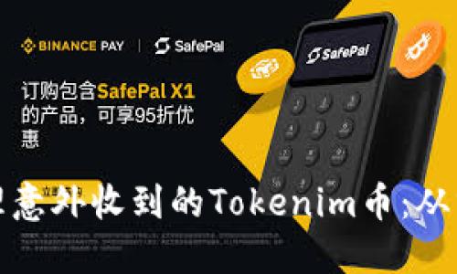 如何管理和处理意外收到的Tokenim币:从分类到安全保管