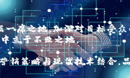   土耳其数字货币的崛起：如何通过广告创造巨大的商业价值 / 
 guanjianci 土耳其数字货币, 数字货币广告, 区块链技术, 加密货币市场 /guanjianci 

引言：数字货币在土耳其的发展背景
近年来，数字货币在全球范围内迅速崛起。尤其是在土耳其，这一趋势显得尤为明显。随着经济形势的变化和技术的进步，数字货币逐渐成为人们投资和支付的新选择。本文将探讨如何通过有效的广告宣传来推动土耳其数字货币的普及及其带来的具体商业成果。

土耳其的经济环境与数字货币的兴起
土耳其的经济近年来面临不少挑战。高通货膨胀率和货币贬值使得许多人寻找更加稳定的投资渠道。这使得数字货币受到越来越多的关注。通过了解这一背景，我们可以更好地理解数字货币广告的必要性和重要性。

数字货币广告的多样化形式
在土耳其，数字货币的广告形式多种多样。从社交媒体广告到搜索引擎，再到影响者营销，品牌可以选择最适合自己的方法。每种形式都能够带来不同的效果和成果。
此外，数字货币广告还可以结合视频和图像等多媒体元素。这些元素不仅能提升广告的吸引力，还能以更生动的方式传达信息。

社交媒体的力量
社交媒体在当今广告中起着不可或缺的角色。土耳其的年轻一代对社交媒体的使用比例极高。因此，利用社交平台进行数字货币广告，能够有效触及目标用户。
在社交媒体上，短视频、信息图表和互动内容都能够引起用户的关注。通过吸引人的内容，用户更可能分享，从而形成病毒式传播，增加曝光率。

搜索引擎（）的重要性
数字货币的在线广告还需充分利用搜索引擎（）。通过针对热门搜索关键词进行，品牌能够在搜索结果中获得更高的排名。这不仅提高了品牌的可见性，还增加了用户的点击率。
例如，使用“土耳其数字货币投资指南”这样的关键词，可以吸引那些对数字货币感兴趣但尚不太了解的潜在客户。

影响者营销的有效性
在数字货币领域，影响者营销也越来越受欢迎。通过与在这一领域具有影响力的个人合作，可以迅速提高品牌的知名度。影响者通常拥有忠诚的追随者，他们的推荐往往会对消费者的决策产生重大的影响。
选择适合的影响者，是成功的关键。影响者的价值观和形象应与品牌形象保持一致，这样才能获得目标受众的信任。

数字货币广告的文化关联性
在土耳其，文化因素对消费者的决策影响很大。因此，数字货币广告需要结合当地的文化特点及消费者的心理。这不仅能够提高广告的效果，还能增强品牌对消费者的吸引力。
例如，利用土耳其传统节日的元素，来宣传数字货币相关产品，让消费者感到亲切和共鸣。

评估广告效果的方法
在进行数字货币广告推广后，评估广告效果非常重要。可以通过多种方式来进行评估。比如，监控广告点击率、参与度和转化率等关键性能指标（KPI）。这些数据可以帮助品牌及时调整策略，广告效果。
通过数据分析，品牌还能够了解消费者的行为模式，从而更好地制定未来的广告计划。

未来展望：数字货币在土耳其的潜力
随着技术的进步和消费者对数字货币认知的提升，土耳其的数字货币市场潜力巨大。品牌需要抓住这个机会，通过创新的广告策略，将更多的用户吸引到数字货币世界中。
在未来，随着法律法规的逐步完善和技术的不断进步，数字货币广告的形式将会更加多样化，效果也将更加显著。

总结：抓住机会，利用广告推动数字货币的发展
土耳其数字货币的发展为广告营销提供了全新的契机。通过有效的广告策略，品牌可以在这个快速增长的市场中占据一席之地。加深对目标受众的理解，结合多样化的广告形式，是成功的关键。
未来，随着市场的不断演变，品牌也应保持灵活性，不断广告策略，以适应消费者的变化和需求。唯有如此，才能在竞争中立于不败之地。

总而言之，土耳其的数字货币广告不仅仅是一次商业尝试，更是对文化和科技发展的深刻理解与应用。通过将传统的营销策略与现代技术结合，品牌可以创造出显著的商业成果，并在数字货币的浪潮中占得先机。