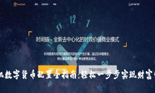 手机数字货币配置全指南:轻松一步步实现财富管理