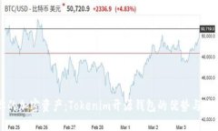 打造你的加密资产：Tokenim开源钱包的优势与使用