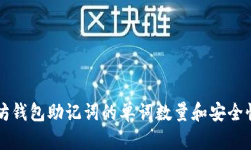 以太坊钱包助记词的单词数量和安全性分析