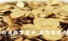 如何长期持有数字货币，获得稳定收益的秘诀