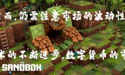   数字货币回流行情：投资者如何捕捉市场机会与风险 / 

 guanjianci 数字货币,回流行情,投资机会,市场分析 /guanjianci 

引言
近年来，数字货币市场的波动性不断加大。伴随着技术的进步，越来越多的人对数字货币产生了浓厚的兴趣。在这个瞬息万变的市场中，了解回流行情的动态将成为投资者获取丰厚回报的关键。本文将深入探讨数字货币回流行情的原因与影响。并帮助读者掌握其中的投资机会与风险。

什么是数字货币回流行情？
数字货币回流行情指的是在数字货币市场中，资金或交易量的回流现象。这通常发生在价格经历了显著波动，尤其是大幅上涨或下跌之后。很多投资者会选择在特定的时间点重新进入市场，或者将资金从其他投资渠道转移回数字货币。这一现象不仅影响市场的流动性，也影响了价格走势。

回流行情的成因
数字货币的回流行情受到多种因素的影响。以下是一些主要的成因：
strong1. 市场情绪的变化/strong
市场情绪对价格走势有着重要影响。当持有者感到乐观时，越来越多的人会选择投资，而市场情绪转向悲观时，可能会导致大量抛售。回流行情往往发生在市场情绪好转之时，例如，某个重要的政策出台、技术进步或机构投资者的入场等。
strong2. 技术分析信号的出现/strong
技术分析在加密货币交易中被广泛使用。当市场上出现某种特定的技术指标，像支撑位或阻力位时，投资者往往会重新评估市场，进而选择回流资金。例如，当比特币的价格跌破某个关键支撑位时，许多投资者选择抄底，从而引发回流行情。
strong3. 政策法规的变化/strong
政府政策对数字货币的影响不容小觑。当政府开始对数字资产持积极态度时，更多的投资者会考虑入场。这种政策的变化可以促使资金回流。例如，某个国家宣布将合法化比特币支付，许多投资者会因此增加投入。
strong4. 市场的周期性波动/strong
数字货币市场通常呈现周期性波动。随着市场变动，投资者会根据自己的分析和预期进行资金的流动。牛市时，投资者普遍看涨，回流资金涌入；而熊市时，虽然资金流出，但在某些时点也会出现回流现象，导致短期内价格反弹。

数字货币回流的影响
回流行情对市场的影响可分为短期与长期。
strong1. 短期影响/strong
在短期内，资金的回流会直接推动市场价格上涨。这种现象多出现在熊市的反弹阶段或牛市的加速阶段。当投资者看到市场开始回暖时，信心会增强，从而吸引更多资金流入。但这也伴随着一定的风险，因为往往在价格快速上涨后，市场会出现调整。
strong2. 长期影响/strong
长期来看，数字货币的回流行情可能会改变市场的结构。如果资金回流的趋势持续，可能会吸引更多的投资者入场，进而推动市场的成熟。此外，这种回流也可能导致市场生态的改变，更多的金融产品和服务将应运而生，从而增强市场的稳定性和流动性。

如何抓住回流行情的机会
作为投资者，抓住回流行情的机会至关重要。以下是一些策略：
strong1. 跟踪市场动态/strong
投资者需要时刻关注市场动态，包括价格、成交量以及市场消息等。通过使用专业的交易软件和工具，可以更有效地捕捉回流的信号。
strong2. 设定合理的买入策略/strong
在回流行情中，制定一个合理的买入策略是关键。可以通过技术分析确定重要的支撑位和阻力位，从而在价格波动时抓住最佳的买入时机。
strong3. 分散投资/strong
虽然回流行情可能带来短期利润，但分散投资仍然是降低风险的有效策略。在不同的数字货币或不同的资产类别之间分配投资，将有助于降低因单一资产价格波动带来的风险。
strong4. 注意风险管理/strong
无论市场趋势如何，风险管理都是投资的核心。设定止损和获利点，可以在回流行情中投资收益的同时，保护投资本金。

总结
数字货币的回流行情是一个反映市场动态的重要指示。在了解其成因与影响的基础上，投资者可以制定相应的策略，以抓住市场机会。然而，仍需注意市场的波动性和风险。通过保持敏锐的市场观察，合理的投资策略，以及科学的风险管理，投资者将能够在回流行情中立于不败之地，收获财富的增长。

未来的展望
随着数字货币市场的不断演变，回流行情的表现将愈发复杂。在未来，随着更多的传统金融机构进入市场，政策法规的逐步完善，以及技术的不断进步，数字货币的市场将变得更加成熟。投资者需适应新的市场环境，不断更新投资理念与策略，以把握数字货币的未来机遇与挑战。