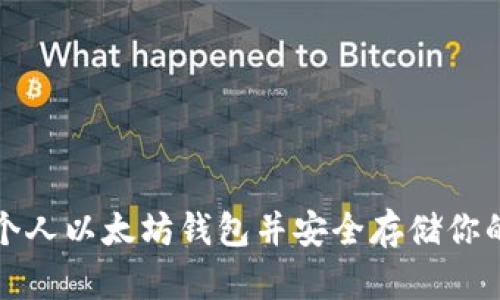 如何创建个人以太坊钱包并安全存储你的数字资产