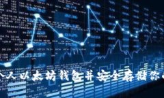 如何创建个人以太坊钱包并安全存储你的数字资