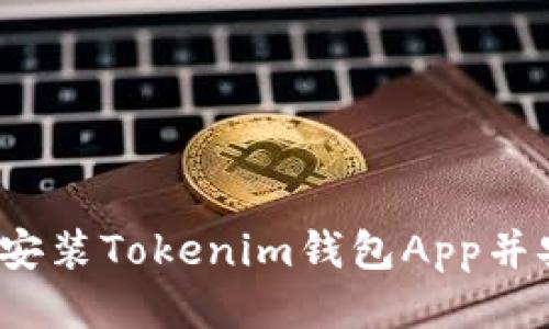 如何下载安装Tokenim钱包App并安全使用？