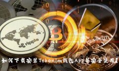 如何下载安装Tokenim钱包App并安全使用？