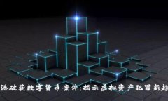 香港破获数字货币案件：揭示虚拟资产犯罪新趋
