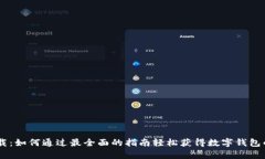 钱包IM下载：如何通过最全面的指南轻松获得数字