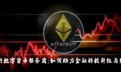揭秘央行数字货币服务商：如何助力金融科技升