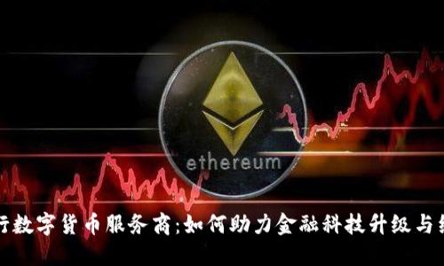 揭秘央行数字货币服务商:如何助力金融科技升级与经济发展