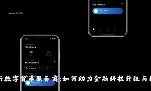 揭秘央行数字货币服务商:如何助力金融科技升级与经济发展