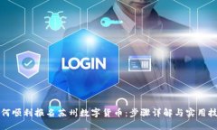 如何顺利报名苏州数字货币：步骤详解与实用技