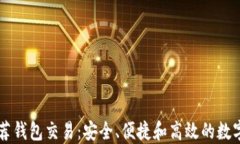 以太坊官网推荐钱包交易：安全、便捷和高效的
