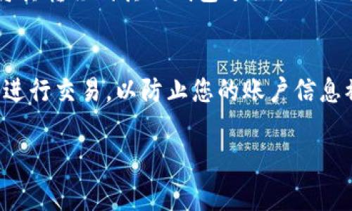 Tokenim 是一种加密货币资产，通常可以通过多种方式管理，包括导入交易所钱包。以下是一些有关如何将 Tokenim 导入交易所钱包的简要说明：

### 1. 选择合适的交易所
首先，您需要确认您的 Tokenim 是否在您选择的交易所上支持。一些主流交易所可能会支持多种加密货币，而一些小型交易所则可能只支持特定的资产。在选择交易所时，请务必确保该平台信誉良好，并能满足您的交易需求。

### 2. 创建或登录交易所账户
如果您没有交易所账户，您需要先创建一个。在创建账户时，通常需要提供一些个人信息并通过身份验证。若您已有账户，请直接登录。

### 3. 获取钱包地址
在交易所中，找到您的 Tokenim 钱包地址。这通常可以通过导航到“存款”或“钱包”部分来完成。在此页面，您会找到包含Tokenim的存款信息。请注意，确保复制正确的钱包地址，任何错误都会导致资金丢失。

### 4. 导入 Tokenim
接下来，您需要将您在其他钱包中持有的 Tokenim 转入交易所。为此，请访问您持有Tokenim的钱包。在发送资金操作中，粘贴您刚才复制的钱包地址，并输入要转移的 Tokenim 数量。确保再次检查地址是否正确。

### 5. 确认交易
完成以上步骤后，记录下交易的细节（例如交易ID）。交易可能需要一些时间才能在区块链上被确认。您可以通过交易所和区块链浏览器来监控交易状态。

### 6. 完成交易
一旦交易完成，您将会在交易所钱包中看到您的 Tokenim。您可以选择在交易所内进行交易，或将其转移到其他钱包进行长期保存。

### 7. 注意安全
确保为您的交易所账户启用双重身份验证（2FA），并定期更改密码。此外，尽量避免在公共网络上进行交易，以防止您的账户信息被盗取。

如果您有其他问题或需要更详细的步骤说明，可以随时咨询相关资料或联系交易所的客服。