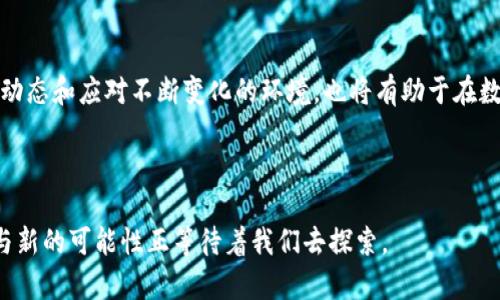   全面了解数字货币：如何通过推广实现收益最大化 / 

 guanjianci 数字货币,推广,收益,投资 /guanjianci 

引言：数字货币的崛起
在过去的十年里，数字货币迅速崛起，吸引了无数投资者的目光。它不仅改变了传统的金融体系，也为普通人提供了新的投资机会。数字货币的核心在于其去中心化特性和基于区块链技术的安全性。这让许多人相信，数字货币不仅是未来的趋势，更是一种潜在的财富创造方式。

什么是数字货币？
数字货币，或者称为加密货币，是一种基于区块链技术的虚拟货币。相较于传统货币，数字货币在交易上更加便捷，且大多数数字货币的交易不受地理位置限制。比特币、以太坊和瑞波币等都是广为人知的数字货币。它们通过复杂的加密算法确保交易安全。

为什么选择推广数字货币？
数字货币的推广不仅可以带来经济收益，还能增加对新兴金融科技的理解。随着越来越多的企业和机构接受数字货币，其普及度将不断提高。其核心优势如下：
1. **市场潜力巨大**：随着全球对数字货币认识的加深，市场需求持续上升。br2. **投资回报率高**：许多早期投资者通过数字货币赚取了巨额利润。br3. **新兴技术革新**：数字货币的背后是区块链技术，它正引领着金融行业的新一轮变革。

如何有效推广数字货币？
要想在数字货币市场中脱颖而出，良好的推广策略是必不可少的。下面，我们将探讨几种有效的推广方法。

h41. 社交媒体营销/h4
社交媒体是推广数字货币的绝佳平台。通过创建有趣且有吸引力的内容，吸引目标受众群体的关注。可以利用以下平台：
- **Twitter**：分享行业动态、投资技巧和市场趋势。br- **Facebook**：创建专门的用户社群，促进讨论和经验分享。br- **Instagram**：利用视觉内容，展示数字货币的潜力和应用。

h42. 内容营销/h4
优质的内容是吸引和保留用户的关键。通过以下方式提供有价值的信息，可以提高用户的信任度：
- 撰写博客，介绍数字货币的基本知识和投资策略。br- 制作视频，讲解如何安全地存储和交易数字货币。br- 发布行业研究报告，布局市场动态和未来预测。

h43. /h4
为了提高网页在搜索引擎中的排名，网站内容非常重要。以下是一些基本的策略：
- 使用关键词，如“数字货币”、“投资”、“交易”等，自然融合在内容中。br- 定期更新网站内容，保持新鲜感。br- 建立外部链接，与其他权威网站进行合作。

h44. 参与社区活动/h4
积极参与数字货币相关的社区活动，可以提高品牌知名度。可以考虑以下方式：
- 参与线下区块链会议，与其他行业领袖交流。br- 在线论坛上分享经验，解决用户的问题。br- 组织或赞助区块链相关的竞赛或研讨会。

成功案例分析
通过分析成功的案例，可以获得更深入的认识。以下是一些知名的数字货币推广成功案例。

h41. Coinbase/h4
Coinbase是一家知名的数字货币交易平台。其成功的推广策略主要包括用户友好的界面、强大的保险机制以及良好的客户服务。通过这些措施，Coinbase建立了用户的信任，吸引了数百万用户。

h42. Binance/h4
Binance通过丰富的产品线和强大的社区支持，迅速崛起为全球最大的数字货币交易所之一。他们通过降低交易费用、提供多样的交易对以及持续的市场宣发活动，获得了广泛的市场认可。

数字货币推广的挑战
虽然数字货币的推广前景广阔，但仍面临一些挑战：
1. **法律法规不明确**：各国对数字货币的态度不同，监管政策尚处于不断变化之中。br2. **市场波动性大**：数字货币价格波动极大，投资风险相对较高。br3. **用户教育不足**：很多潜在用户对数字货币缺乏了解，需要通过各种渠道进行教育和引导。

总结
数字货币正在通过推广为越来越多的人带来机会。通过有效的营销策略，可以实现收益最大化。同时，充分了解市场动态和应对不断变化的环境，也将有助于在数字货币领域立足。未来随着技术的发展，数字货币必将更加普及，成为我们生活中不可或缺的一部分。 

在此过程中，铭记促进用户教育和信任的重要性。这将帮助更多的人进入数字货币的世界，享受其带来的各种好处。 

在这个充满机遇的市场中，希望每一位参与者都能找到属于自己的成功之路。通过努力推广数字货币，未来的财富与新的可能性正等待着我们去探索。