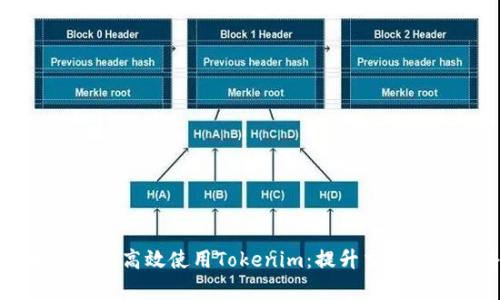 如何在安卓设备上高效使用Tokenim:提升交易收益的终极指南
