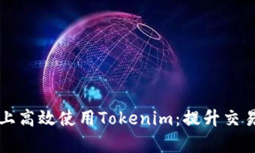 如何在安卓设备上高效使用Tokenim:提升交易收益的终极指南