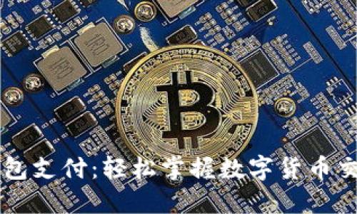 以太坊钱包支付:轻松掌握数字货币交易的未来