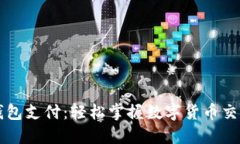 以太坊钱包支付：轻松掌握数字货币交易的未来