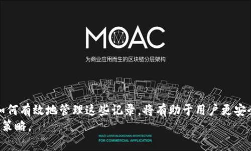 在讨论如何删除Tokenim的转账记录之前，我们需要了解什么是Tokenim，以及它的转账记录的相关性质。Tokenim是一种数字资产和加密货币管理工具，为用户提供钱包、交易和转账记录管理的功能。转账记录通常是链上数据，一旦记录在区块链上，基本上是无法删除的。因此，这里我们将关注如何在用户界面上管理这些记录，或在准备进行隐私保护时的相关操作。

什么是Tokenim及其功能
Tokenim是一个专注于区块链转账和数字资产管理的应用。它能够帮助用户方便快捷地管理数字货币交易，包括查看和记录转账历史、余额管理等。
理解Tokenim的功能有助于用户更有效地利用该工具。Tokenim的主要功能包括：
ul
li数字资产存储和管理/li
li实时市场数据/li
li交易记录浏览/li
li跨链转账支持/li
/ul

转账记录的性质
在区块链上，每一笔交易都会生成不可篡改的转账记录。这意味着一旦转账完成，相关信息便被永久保存在区块链上。即使从用户的视角来看这些记录，Tokenim也无法真正“删除”这些信息，因为它们是由区块链技术支撑的。
然而，用户可以通过管理界面选择不再显示某些记录，或隐藏某些信息。在隐私保护日益受到重视的今天，了解如何管理这些记录变得至关重要。

如何有效管理转账记录
尽管我们无法直接删除包含在区块链中的转账记录，但我们可以采取措施来管理它们。以下是一些建议：

h41. 选择“隐藏记录”功能/h4
在Tokenim的设置中，用户通常可以找到帮助管理记录的选项。利用这个功能，用户可以选择不在首页显示某些转账记录。这一功能不仅简化了界面，也在一定程度上保护了隐私。

h42. 使用新钱包进行新交易/h4
如果用户希望保留新的转账记录而不保留旧记录，可以创建一个新的钱包地址。Tokenim支持多钱包管理功能，用户可以方便地创建多个钱包进行个人财务管理。这可以有效隔离新旧交易记录。

h43. 记录转账时注重隐私/h4
用户在进行转账时应尽量避免在记录中暴露过多个人信息，比如备注、标签等。比如，可以使用户名或代号来标记转账，而非真名。尽量保持信息的匿名性，有助于从源头保护隐私。

替代方案与建议
如上所述，Tokenim并没有提供直接删除转账记录的功能。但用户可以通过各种方式来保护隐私。如果极度关心某些信息的泄露，可以考虑以下替代方案：

h41. 加密数字资产/h4
对加密资产进行加密处理，可以使信息只有通过特定方法才能解读。这样，即使有记录被他人访问，也会因为加密而无法解读内容。

h42. 使用隐私币/h4
考虑使用一些隐私币（如Monero、Zcash），这些币种自带隐私保护机制，转账记录难以追踪。通过Tokenim进行隐私币的管理可以更好地保护转账信息。

h43. 定期检查记录/h4
用户应定期回顾自己的转账记录，确保没有敏感信息暴露。对于不需要的记录，进行标记以便后续处理。保持对金融记录的掌控，可以增强用户的安全感。

结论
虽然Tokenim并不能直接提供删除转账记录的功能，但用户可以通过设置，钱包管理和隐私保护等方式来达到信息隐匿的效果。了解区块链数据的不变性，以及如何有效地管理这些记录，将有助于用户更安全和便捷地进行数字资产管理。
希望以上提到的管理方式和建议能够帮助到Tokenim用户，增强其在日常数字资产管理中的信心与安全感。务必接纳适度的隐私测评，选择适合自己的资产管理策略。