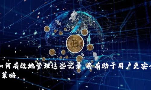 在讨论如何删除Tokenim的转账记录之前，我们需要了解什么是Tokenim，以及它的转账记录的相关性质。Tokenim是一种数字资产和加密货币管理工具，为用户提供钱包、交易和转账记录管理的功能。转账记录通常是链上数据，一旦记录在区块链上，基本上是无法删除的。因此，这里我们将关注如何在用户界面上管理这些记录，或在准备进行隐私保护时的相关操作。

什么是Tokenim及其功能
Tokenim是一个专注于区块链转账和数字资产管理的应用。它能够帮助用户方便快捷地管理数字货币交易，包括查看和记录转账历史、余额管理等。
理解Tokenim的功能有助于用户更有效地利用该工具。Tokenim的主要功能包括：
ul
li数字资产存储和管理/li
li实时市场数据/li
li交易记录浏览/li
li跨链转账支持/li
/ul

转账记录的性质
在区块链上，每一笔交易都会生成不可篡改的转账记录。这意味着一旦转账完成，相关信息便被永久保存在区块链上。即使从用户的视角来看这些记录，Tokenim也无法真正“删除”这些信息，因为它们是由区块链技术支撑的。
然而，用户可以通过管理界面选择不再显示某些记录，或隐藏某些信息。在隐私保护日益受到重视的今天，了解如何管理这些记录变得至关重要。

如何有效管理转账记录
尽管我们无法直接删除包含在区块链中的转账记录，但我们可以采取措施来管理它们。以下是一些建议：

h41. 选择“隐藏记录”功能/h4
在Tokenim的设置中，用户通常可以找到帮助管理记录的选项。利用这个功能，用户可以选择不在首页显示某些转账记录。这一功能不仅简化了界面，也在一定程度上保护了隐私。

h42. 使用新钱包进行新交易/h4
如果用户希望保留新的转账记录而不保留旧记录，可以创建一个新的钱包地址。Tokenim支持多钱包管理功能，用户可以方便地创建多个钱包进行个人财务管理。这可以有效隔离新旧交易记录。

h43. 记录转账时注重隐私/h4
用户在进行转账时应尽量避免在记录中暴露过多个人信息，比如备注、标签等。比如，可以使用户名或代号来标记转账，而非真名。尽量保持信息的匿名性，有助于从源头保护隐私。

替代方案与建议
如上所述，Tokenim并没有提供直接删除转账记录的功能。但用户可以通过各种方式来保护隐私。如果极度关心某些信息的泄露，可以考虑以下替代方案：

h41. 加密数字资产/h4
对加密资产进行加密处理，可以使信息只有通过特定方法才能解读。这样，即使有记录被他人访问，也会因为加密而无法解读内容。

h42. 使用隐私币/h4
考虑使用一些隐私币（如Monero、Zcash），这些币种自带隐私保护机制，转账记录难以追踪。通过Tokenim进行隐私币的管理可以更好地保护转账信息。

h43. 定期检查记录/h4
用户应定期回顾自己的转账记录，确保没有敏感信息暴露。对于不需要的记录，进行标记以便后续处理。保持对金融记录的掌控，可以增强用户的安全感。

结论
虽然Tokenim并不能直接提供删除转账记录的功能，但用户可以通过设置，钱包管理和隐私保护等方式来达到信息隐匿的效果。了解区块链数据的不变性，以及如何有效地管理这些记录，将有助于用户更安全和便捷地进行数字资产管理。
希望以上提到的管理方式和建议能够帮助到Tokenim用户，增强其在日常数字资产管理中的信心与安全感。务必接纳适度的隐私测评，选择适合自己的资产管理策略。
