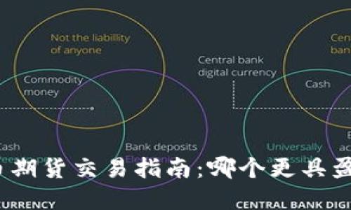 数字货币期货交易指南:哪个更具盈利潜力?