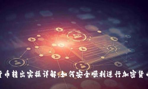 数字货币转出实操详解:如何安全顺利进行加密货币转账