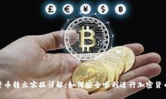 数字货币转出实操详解：如何安全顺利进行加密