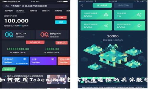 如何使用Tokenim钱包实现币通缩的具体教程