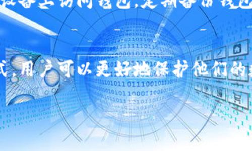 以太坊钱包并不单单指密钥，它实际上是一个包含多种信息和功能的数字工具。为了更好地理解这个概念，我们可以将以太坊钱包的功能和构成进行详细分析。

以太坊钱包的定义
以太坊钱包是一个软件程序或硬件设备，用于管理以太坊（ETH）和其他基于以太坊的代币。它可以存储用户的公钥和私钥，以及与区块链的交互信息，允许用户接收、发送以太坊和进行交易。

公钥与私钥的关系
公钥和私钥是以太坊钱包中的两大重要密钥。公钥用于生成以太坊地址，通常是公开的，任何人都可以将以太坊发送到这个地址。而私钥则是非常重要的安全信息，它必须保密。拥有私钥的人就拥有钱包内的资金。

以太坊钱包的类型
以太坊钱包主要分为热钱包和冷钱包两种：
ul
    listrong热钱包：/strong热钱包是指与互联网连接的数字钱包，方便快速的交易。例如：桌面钱包、手机钱包和网页钱包。/li
    listrong冷钱包：/strong冷钱包是指不与互联网连接的存储方式，通常更安全，适合长期存储数字资产。例如：硬件钱包和纸钱包。/li
/ul

如何选择合适的以太坊钱包
选择钱包时要考虑安全性、易用性和兼容性。对于新手来说，热钱包可能占据优势，因为它们更易于使用。然而，对于大额资产，使用冷钱包会更稳妥。

以太坊钱包的功能
除了存储和管理以太坊及其他代币之外，以太坊钱包还提供一些其他功能：
ul
    listrong交易历史：/strong用户可以查看资金流入流出的详细记录。/li
    listrong代币管理：/strong许多钱包支持多种代币，用户可以在同一钱包中管理不同的资产。/li
    listrong合约交互：/strong一些高级钱包允许用户直接与智能合约进行交互。/li
/ul

安全性的重要性
钱包的安全性至关重要。用户必须采取适当的措施来保护私钥。例如，尽量避免在不安全的设备上访问钱包，定期备份钱包数据。

总结
以太坊钱包不仅仅是密钥的存储，它是一个全面的资产管理工具。通过理解钱包的运作方式，用户可以更好地保护他们的数字资产并进行高效的交易。

希望以上内容能帮助你更好地理解以太坊钱包的概念！如果还有其他问题，请随时询问。
