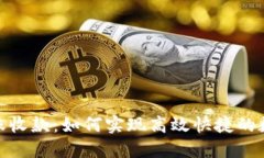 Tokenim转账收款：如何实现高效快捷的数字资产交