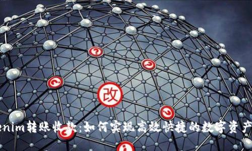 Tokenim转账收款:如何实现高效快捷的数字资产交易