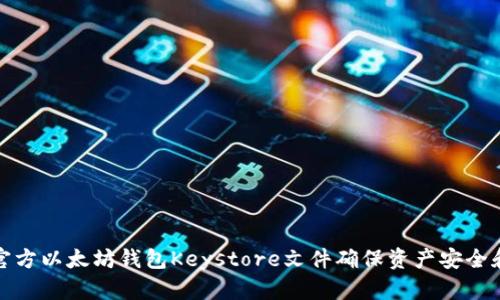 如何使用官方以太坊钱包Keystore文件确保资产安全和方便管理