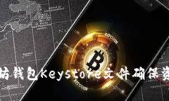 如何使用官方以太坊钱包Keystore文件确保资产安全