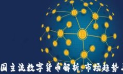 2023年韩国主流数字货币解析：市场趋势与投资机