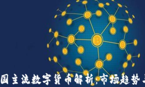 2023年韩国主流数字货币解析:市场趋势与投资机会