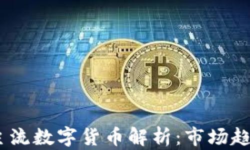 2023年韩国主流数字货币解析:市场趋势与投资机会
