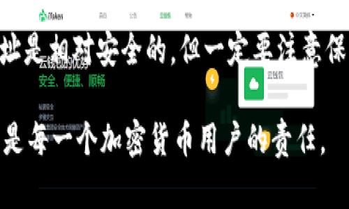 在使用Tokenim钱包时，您可以选择与他人分享您的钱包地址。Tokenim钱包地址是一串唯一的字符，用于识别您的钱包。与其他加密钱包一样，Tokenim钱包地址可以被用来接收加密货币。

分享钱包地址的意义
分享钱包地址允许其他人向您发送资金。无论是朋友之间的转账，还是接受来自客户的支付，您的钱包地址都是发送加密货币的必要信息。

安全性考虑
尽管分享钱包地址是安全的，但请注意以下几点：
ul
    li不要分享私钥：私钥是控制您钱包的关键，任何人获取私钥都能完全控制您的钱包。/li
    li谨慎对待诈骗：有些人可能会试图通过伪装成合法用户来获取您的钱包信息。/li
    li保持隐私：虽然钱包地址本身不包含个人信息，但如果您频繁分享地址，可能会泄露您的交易习惯。/li
/ul

如何分享您的Tokenim钱包地址
如果您决定与他人分享您的Tokenim钱包地址，可以通过以下步骤进行：
ol
    li打开Tokenim钱包应用。/li
    li找到您的钱包地址，通常在主界面上会显示。/li
    li复制地址并粘贴到您要发送的聊天工具或邮件中。/li
/ol

总结与建议
在分享你的Tokenim钱包地址时，确保您明白相关的风险。与他人分享钱包地址是相对安全的，但一定要注意保护好您的私钥和其他敏感信息。同时，保持警惕，避免落入诈骗陷阱。

总的来说，Tokenim钱包地址可以安全地分享。同时，保持警惕，维护钱包安全，是每一个加密货币用户的责任。