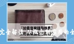 数字货币原理完全解读：从概念到应用的全方位