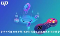 数字货币的可追踪性分析：揭秘如何通过区块链