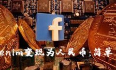 如何将Tokenim变现为人民币：简单易懂的指南