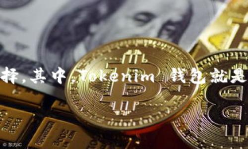 在数字货币和区块链技术快速发展的背景下,各种数字钱包的出现为用户提供了不同的选择。其中,Tokenim 钱包就是其中一种。关于 Tokenim 钱包,它确实存在多个版本,以满足不同用户的需求和使用场景。
### Tokenim 钱包的多个版本及其特点
