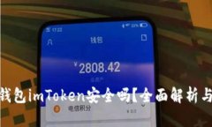: 以太坊钱包imToken安全吗？全面解析与安全措施