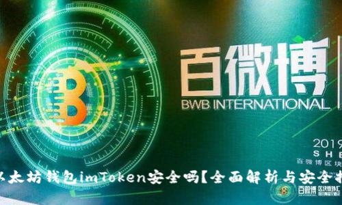 : 以太坊钱包imToken安全吗？全面解析与安全措施