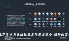 探索LINE数字货币与区块链技术的深度融合：推动