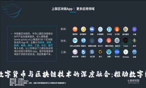 探索LINE数字货币与区块链技术的深度融合:推动数字经济新时代