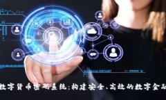 央行数字货币密码系统：构建安全、高效的数字